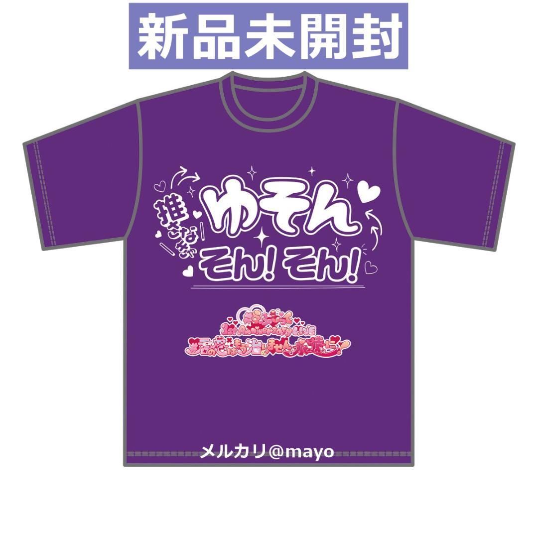 らぶしっく推しTシャツ ゆそん yuson