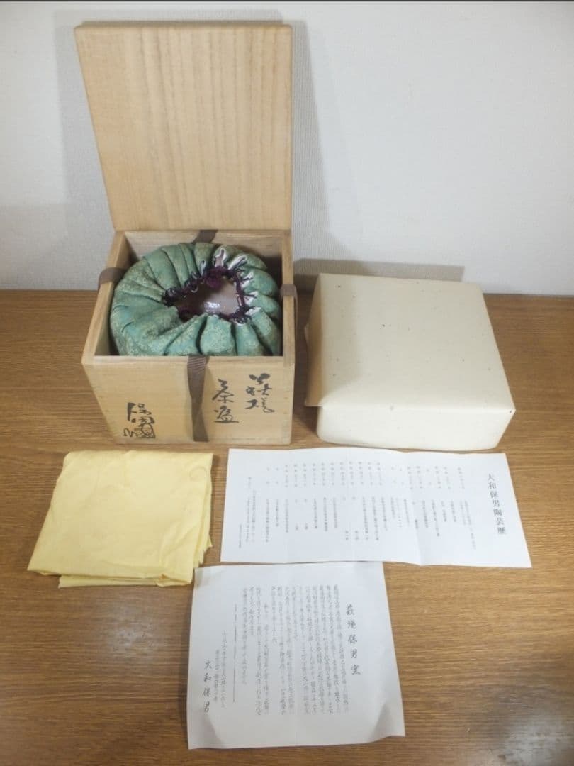 真作保証 大和保男 自作 萩焼 県指定無形文化財 コレクター放出品 山口県