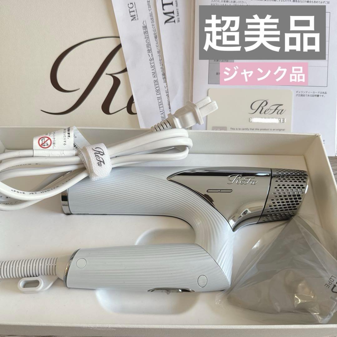 【ジャンク超美品】　ReFa リファビューテック ドライヤースマート2023年製