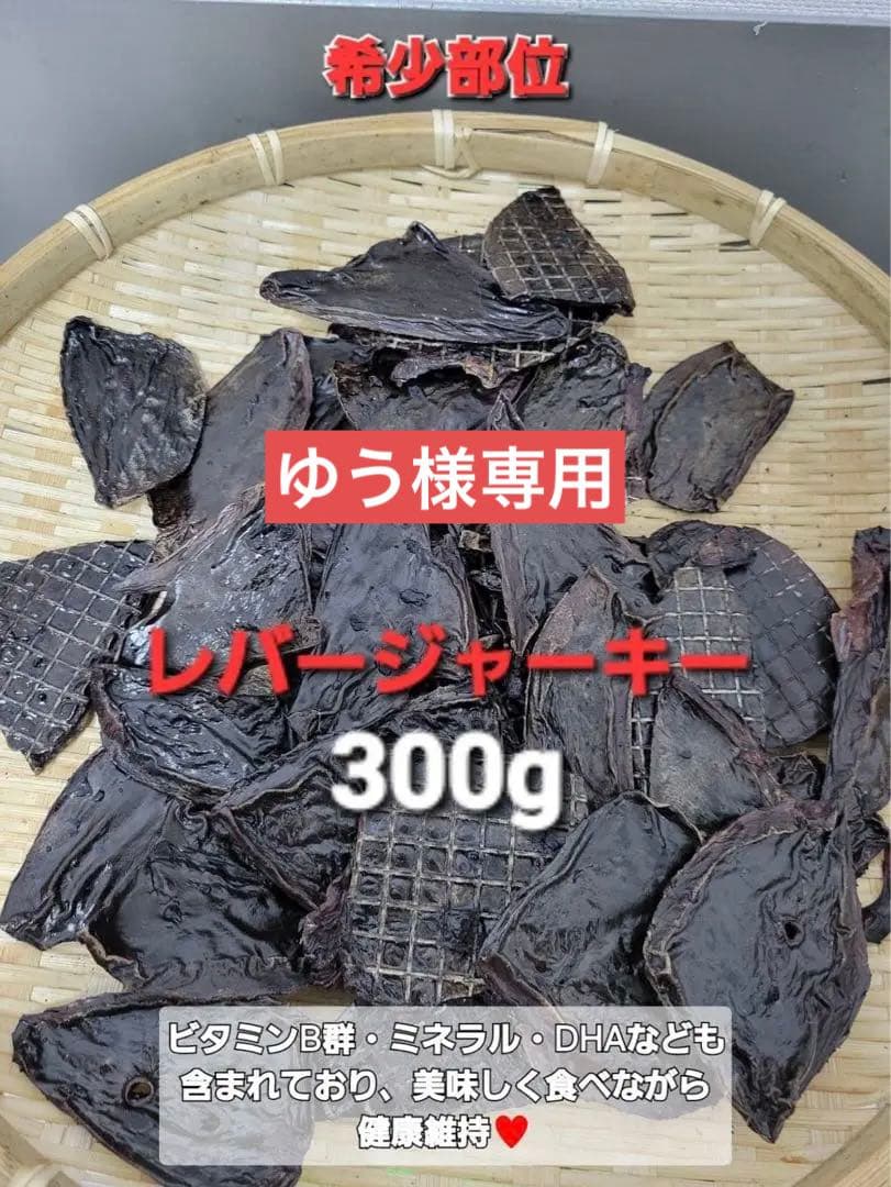 【食いつき抜群♪】鹿レバージャーキー　300g 栄養満点　食いつき抜群です〜