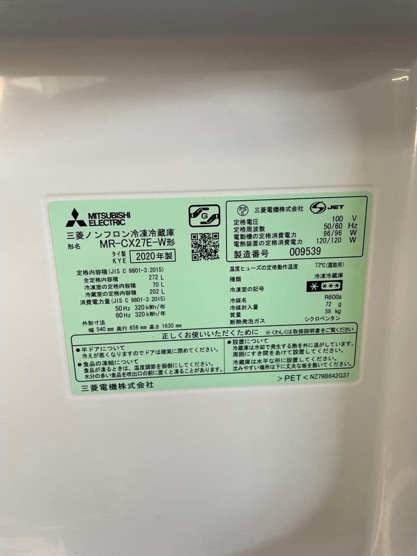 2020年製 MITSUBISHI 冷蔵庫 MR-CX27E-W 272L