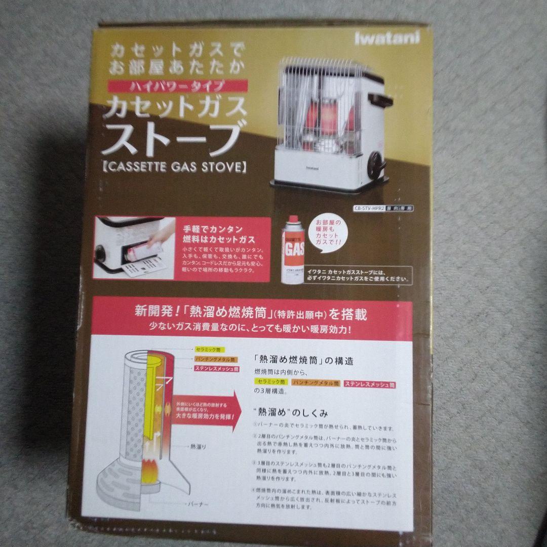 iwatani　カセットガスストーブ　CBーSTVーHPR2(室内専用)
