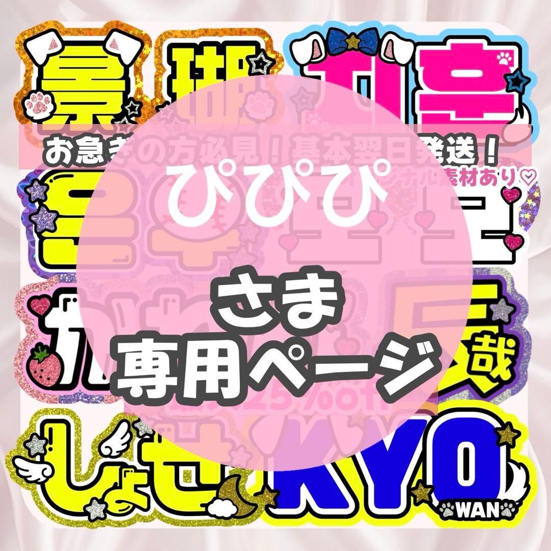ぴぴぴ様SP削除 うちわ文字 連結文字 応援ボード オーダー うちわ屋さん