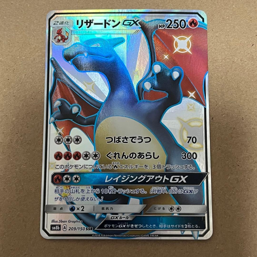 リザードンGX SSR SM8b GXウルトラシャイニー 209/150 傷