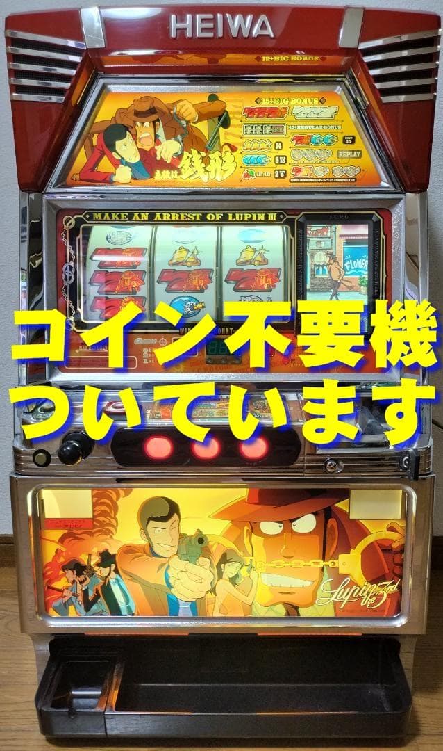 【パチスロ実機】平和★主役は銭形【不要機付き】４号機・希少台・人気台