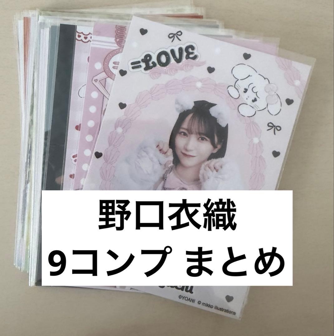 イコラブ 野口衣織 生写真 9コンプ まとめ