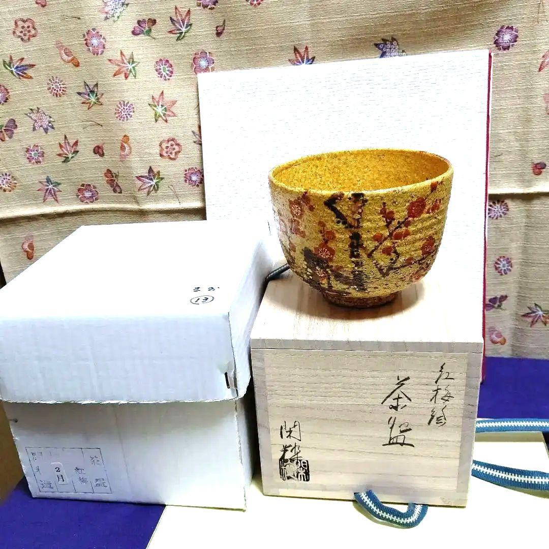 茶碗、南口閑粋作、紅梅の画、まお13番
