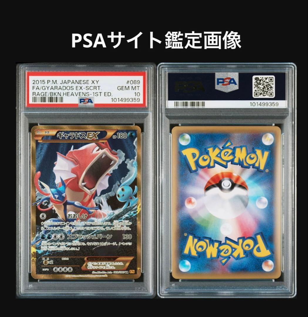 はち⭐︎ギャラドスEX UR XY9 破天の怒り 089/080⭐︎PSA10