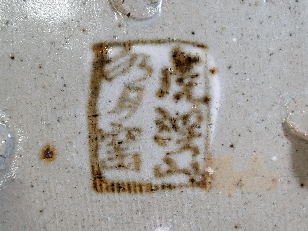 懐石器 半月 松の絵 向付 水月窯 豊蔵 共箱 DT559