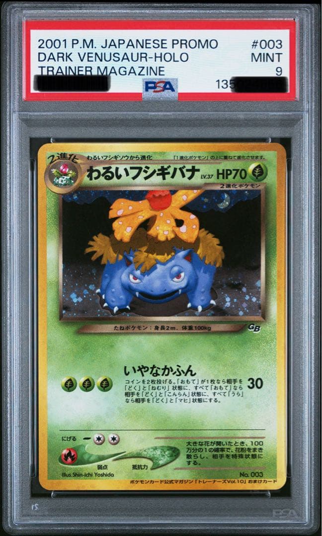 わるいフシギバナ「ポケモンカードトレーナーズVol.10」　psa9