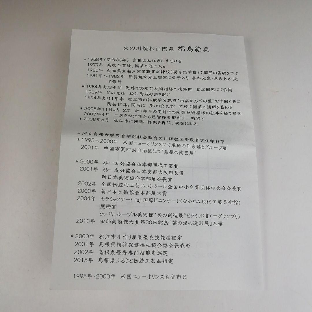 Ｔ８１５　茶碗　『天目茶碗』『火の川焼』『福島絵美 造』　共箱　抹茶碗　茶道具