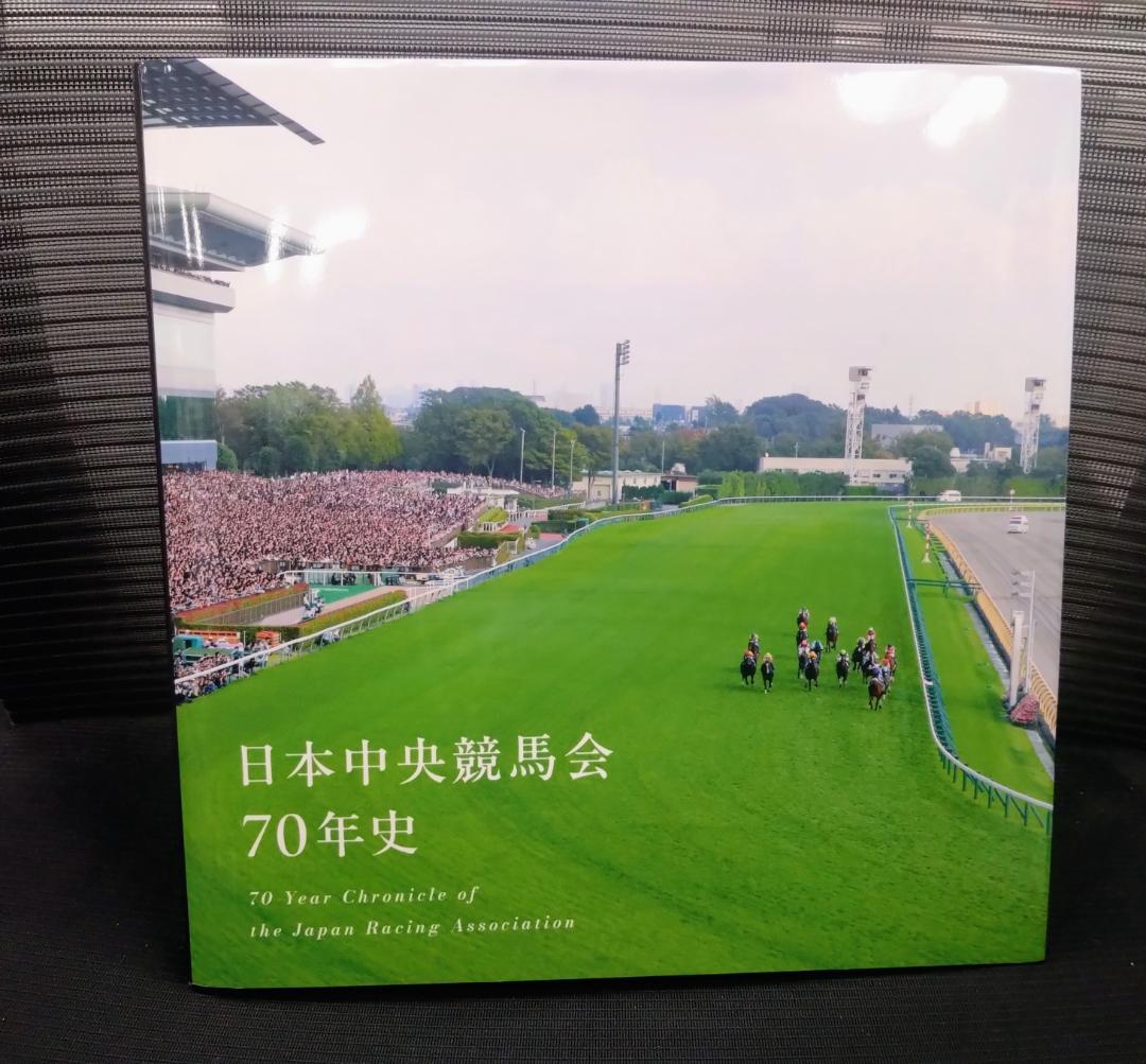日本中央競馬会70年史
