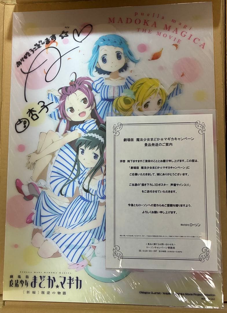 まどか☆マギカ ローソン キャンペーン当選品 声優直筆サイン入り 3Dポスター