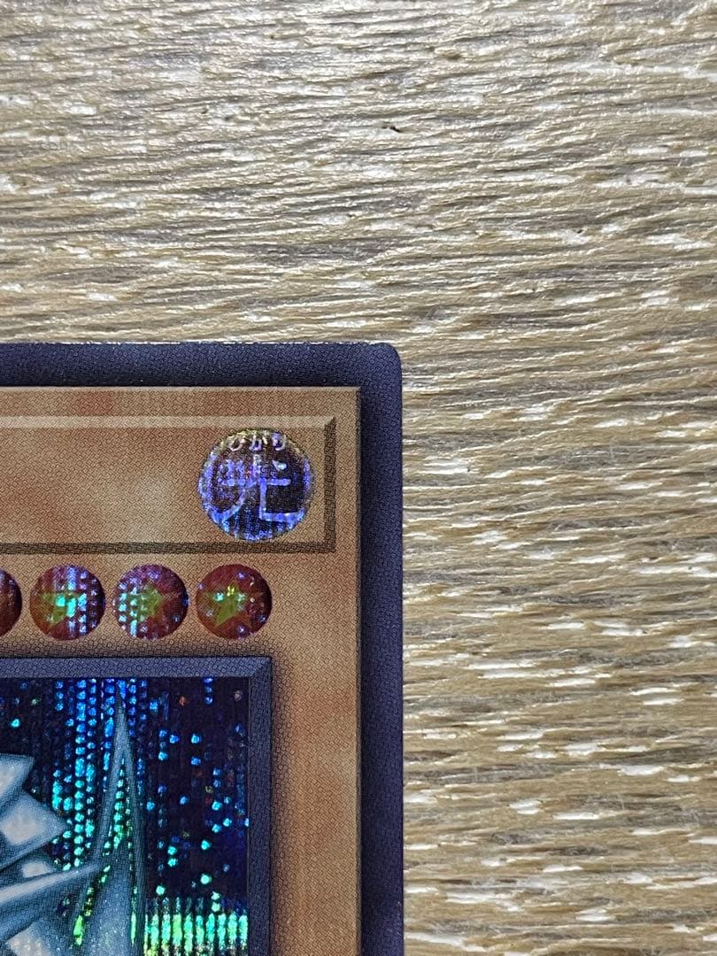 遊戯王 ブルーアイズホワイトドラゴン シークレット