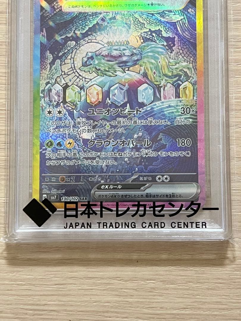テラパゴスex SAR SV7 ステラミラクル PSA10