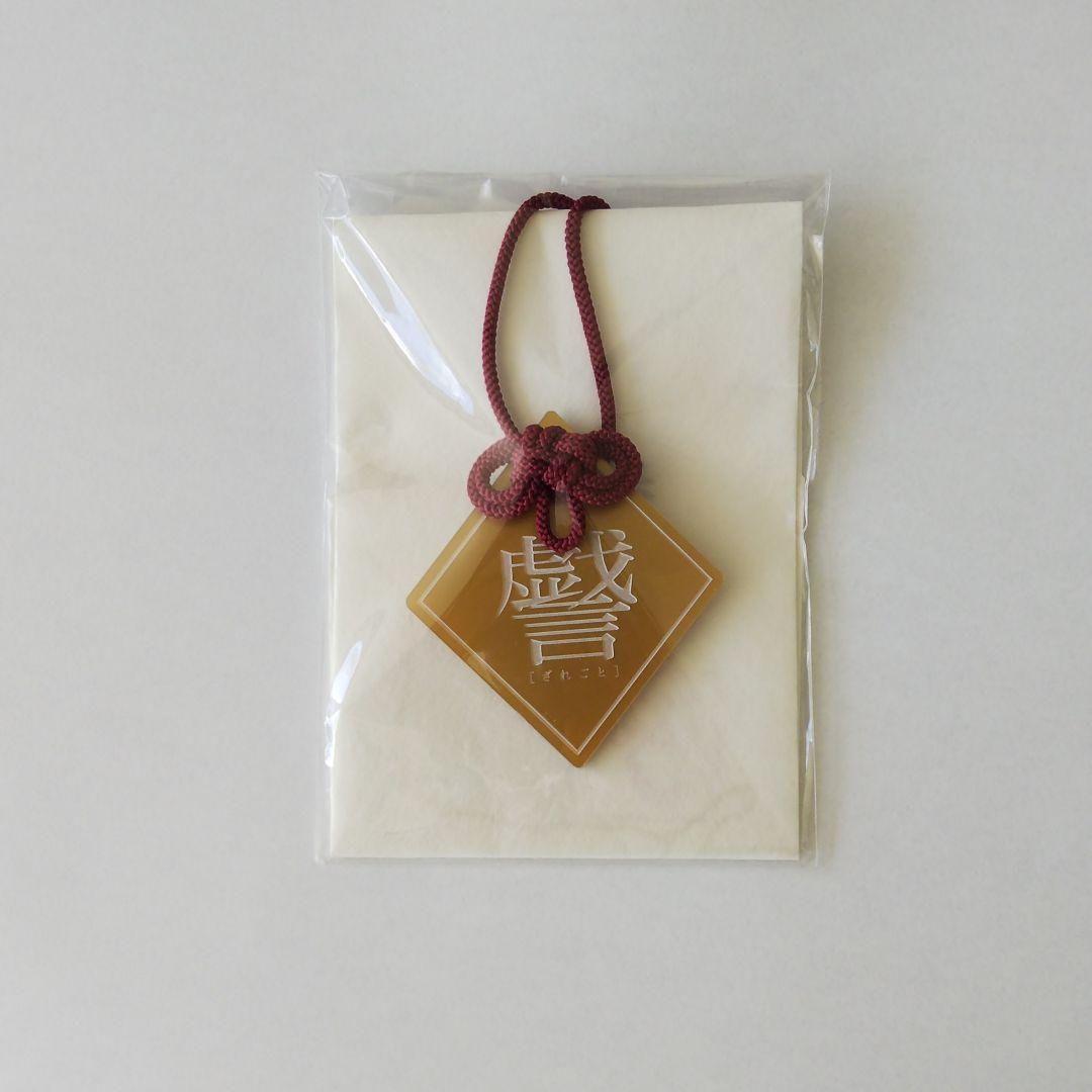 激レア‼️  古舘伊知郎 トークライブ 戯言 （戯言 御守り）