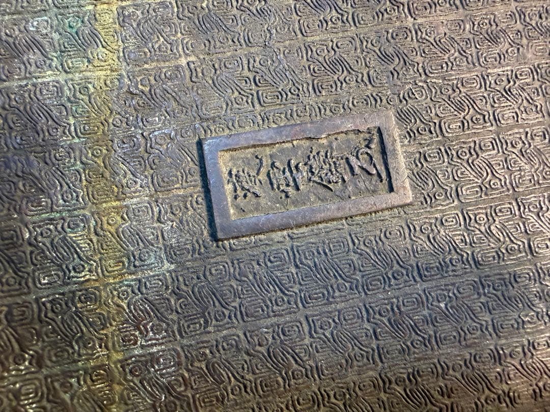 古銅 雲龍文 渡雲鑄 銘 水盤 木村渡雲 茶道具 花器台 香炉台 明治期