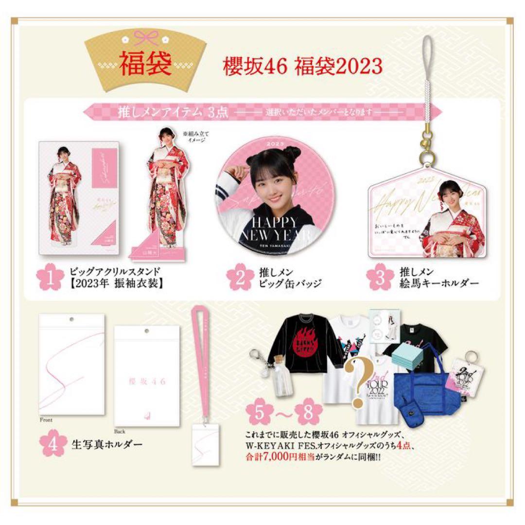 櫻坂46 福袋2023 山崎天　セット