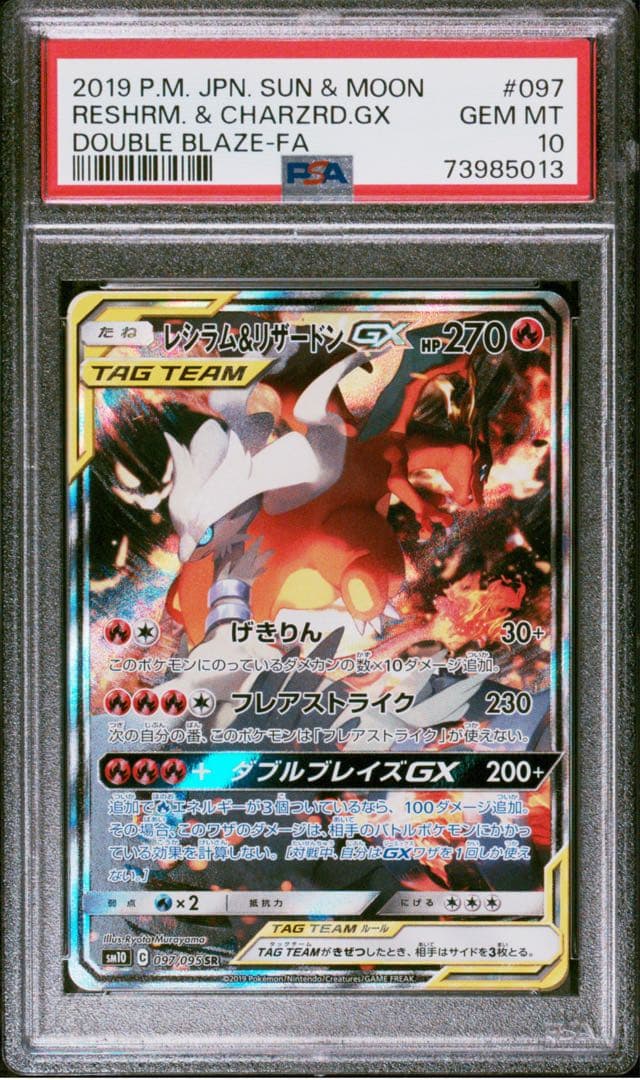 レシラム＆リザードンGX psa10 SR SA ダブルブレイズ