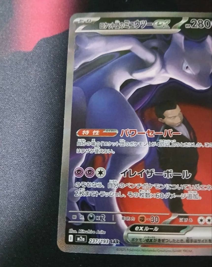 ポケモンカード ロケット団のミュウツーex SAR　SR 3枚セット