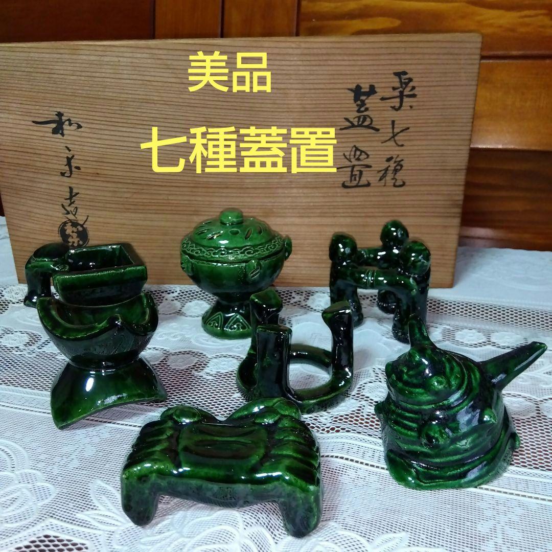 ✢✢美品・茶道具・七種蓋置・和楽造・楽七種・織部焼・共箱付き
