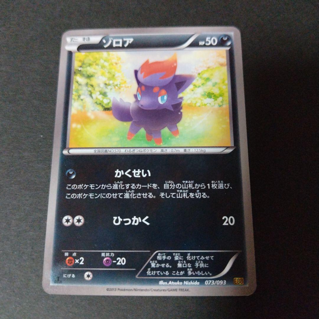 ポケモンカード　ゾロアHP50