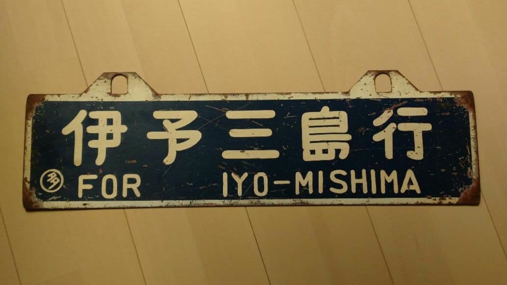 【鉄道部品】国鉄四国行先サボ②