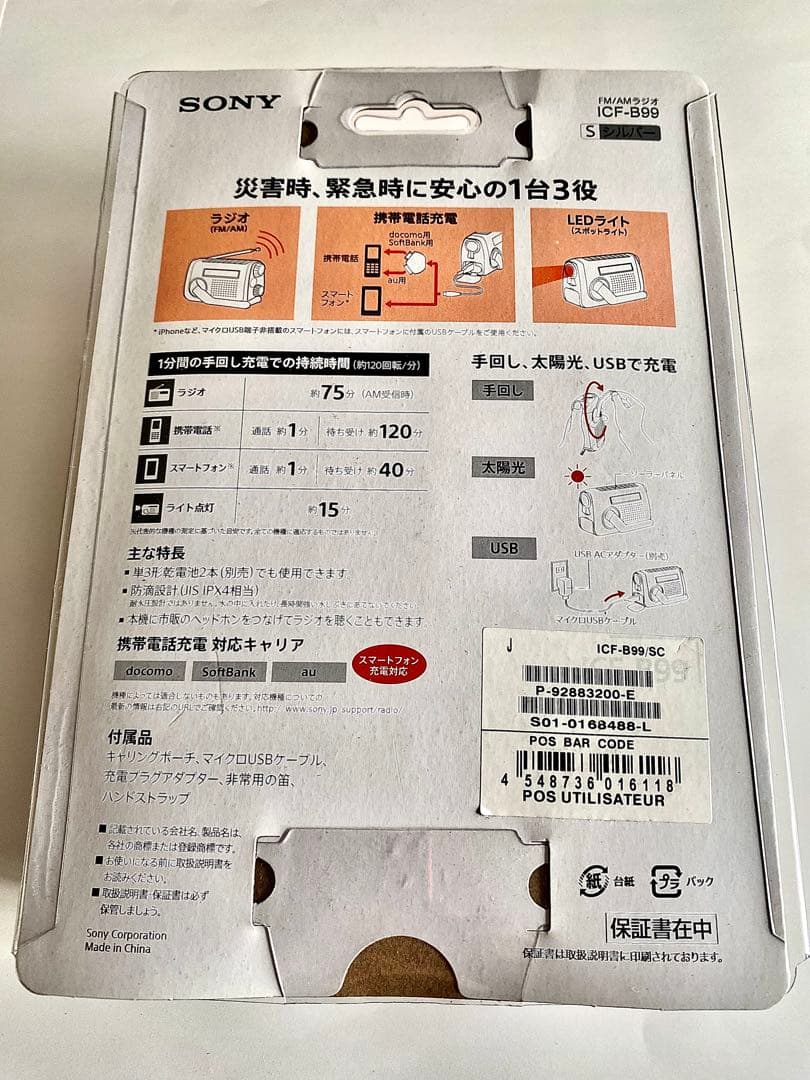 SONY ソーラー＆手回し充電ラジオ　 ICF-B99（FM/AM対応）