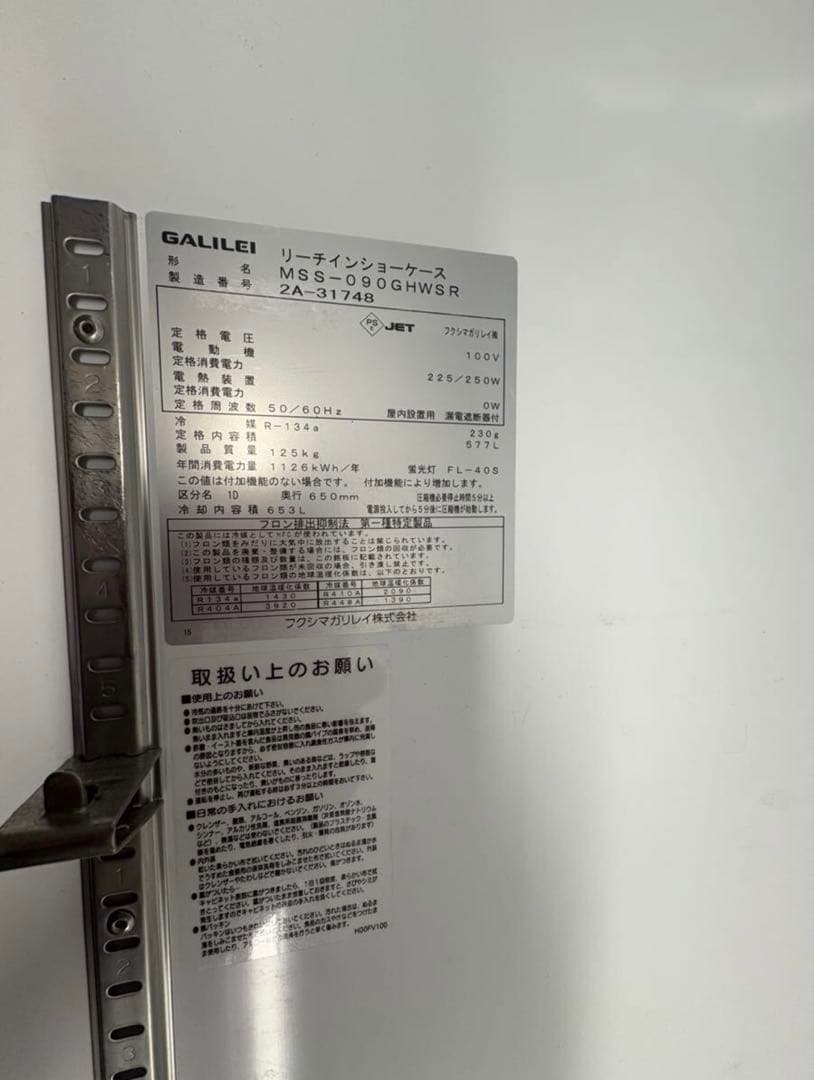 引き取り限定！フクシマガリレイ リーチインショーケース MSS-090GHWSR