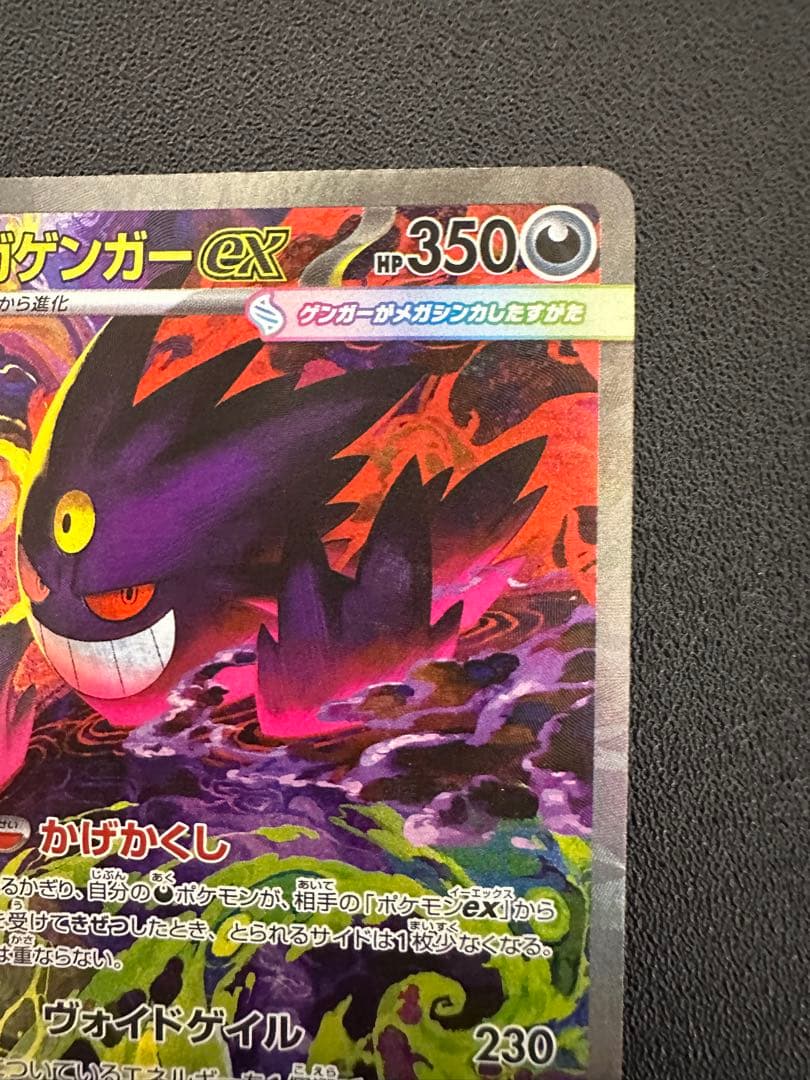 メガゲンガーex SAR HP350