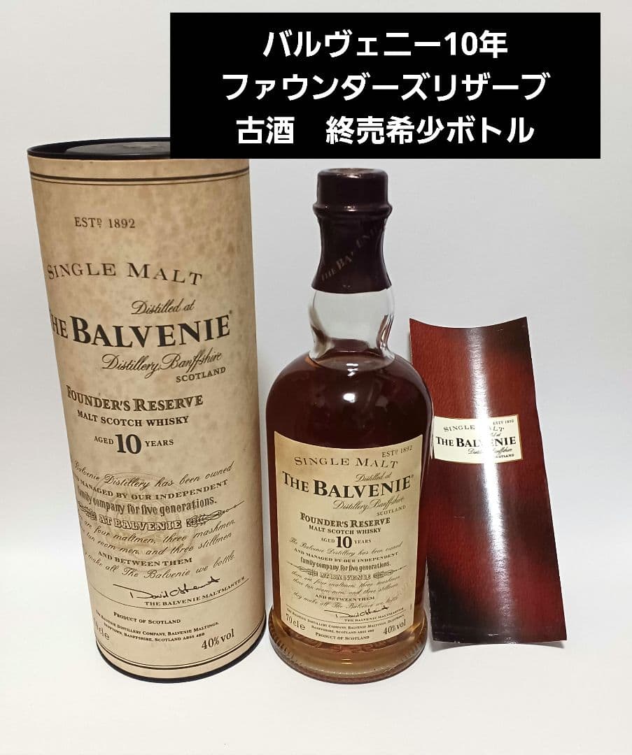 THE BALVENIE 10年 ファウンダーズリザーブ
