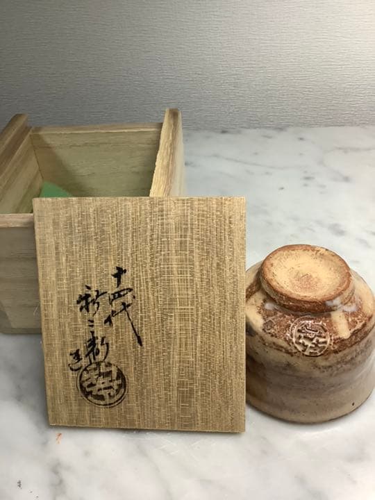 萩焼　ぐい呑　十四代　板倉新兵衛作