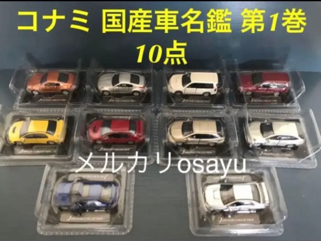 コナミ 国産車名鑑 第1巻 10点セット ミニカー 廃盤食玩