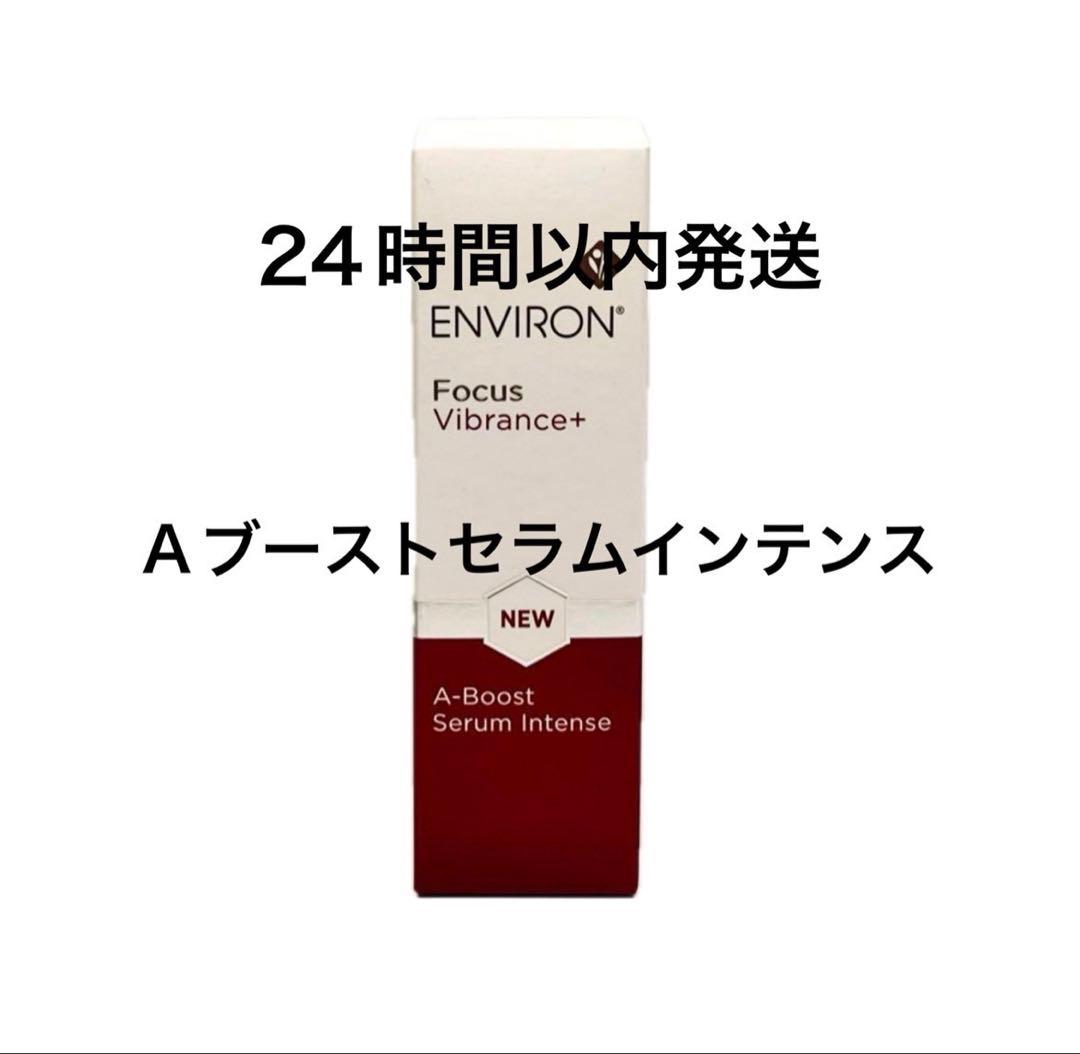 エンビロン　Aブーストセラムインテンス