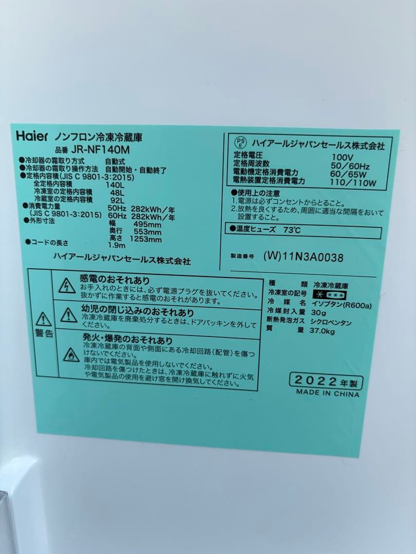引取限定　中古　ハイアール冷蔵庫 140L 2022年式　JR-NF140M