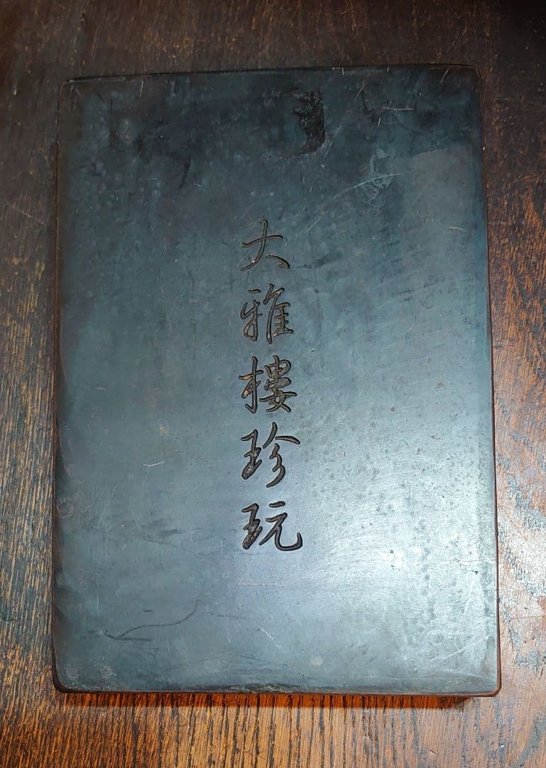 【中国文房具】書道具『端渓硯 大雅樓珍玩』