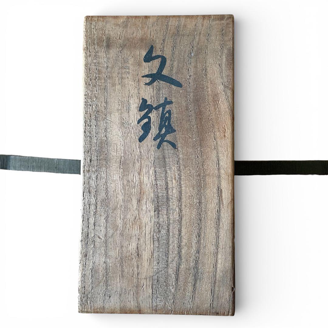 【希少】宮地寅彦 銅 ブロンズ 山羊 文鎮 書道具 共箱 在銘 置物 オブジェ