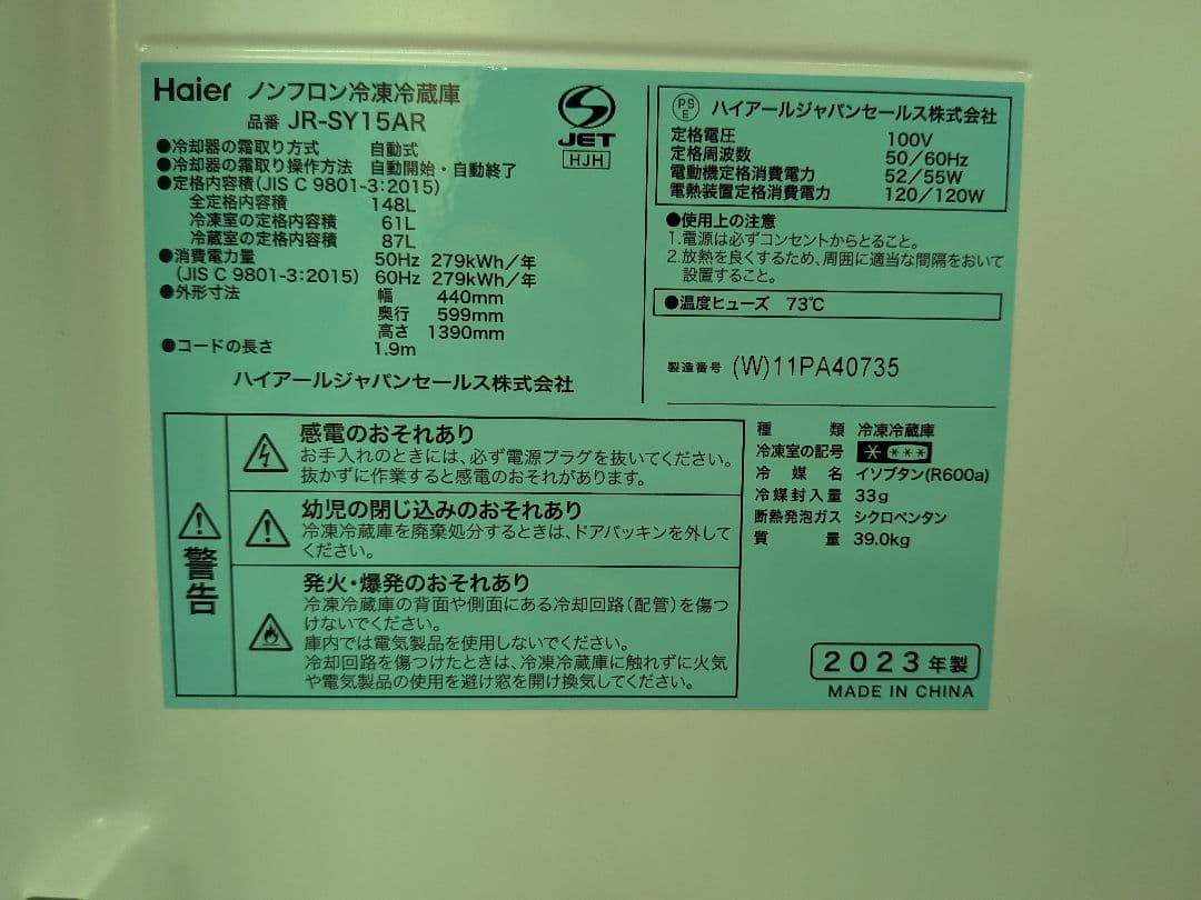 《極美品！高年式》ハイアール 2ドア冷蔵庫 JR-SY15AL 23年製