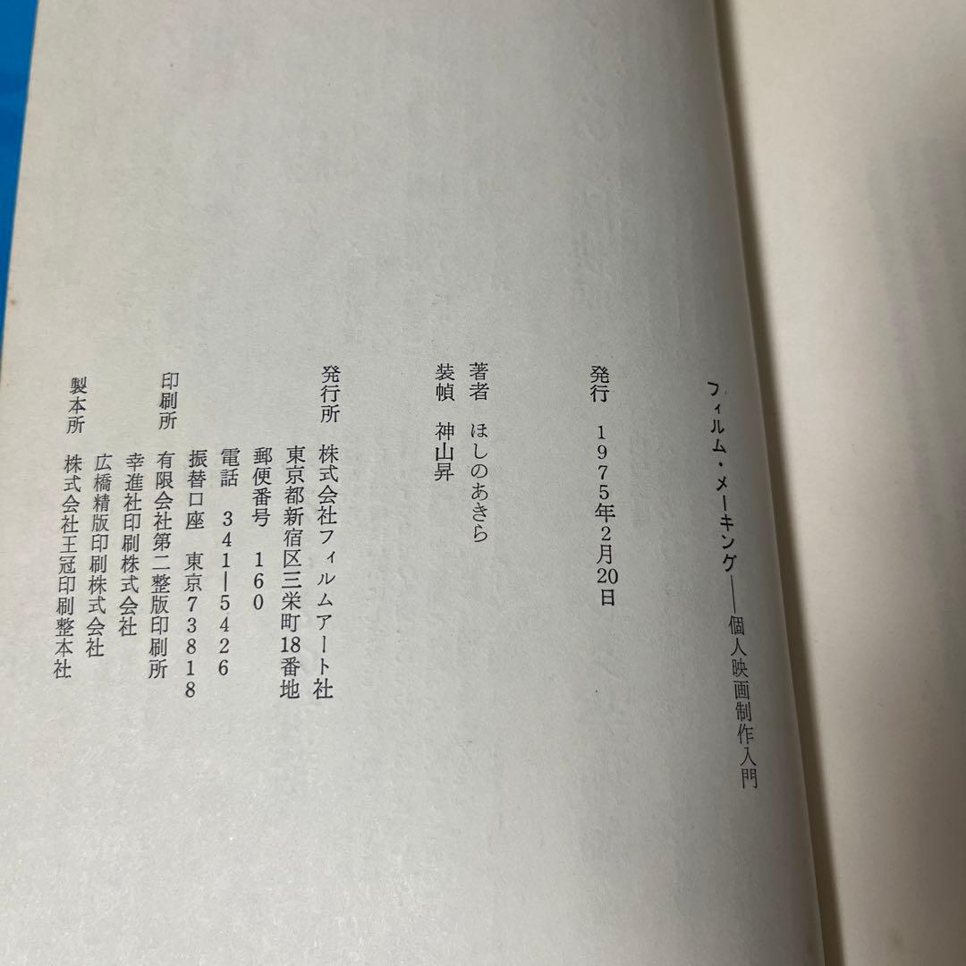 【初版・希少】Film Making - フィルム・メーキング