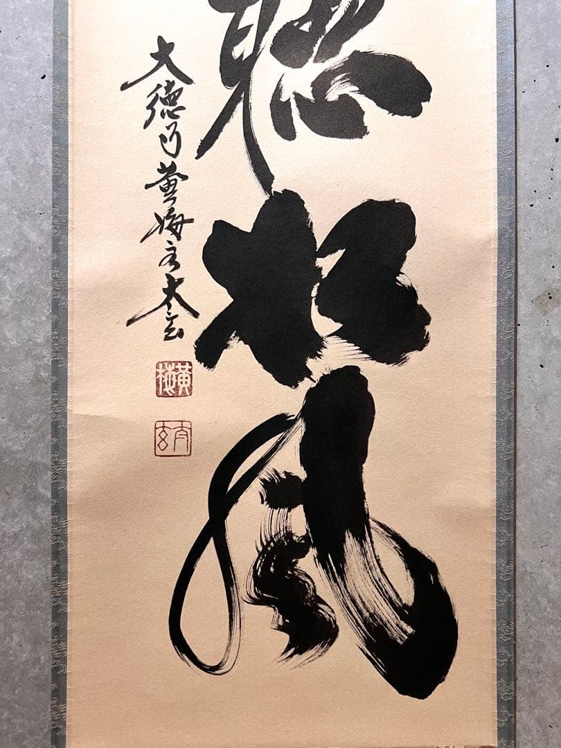 小林太玄 書「閑坐聴松風」 大徳寺 黄梅院 臨済宗 掛軸 掛け軸 茶掛 直筆