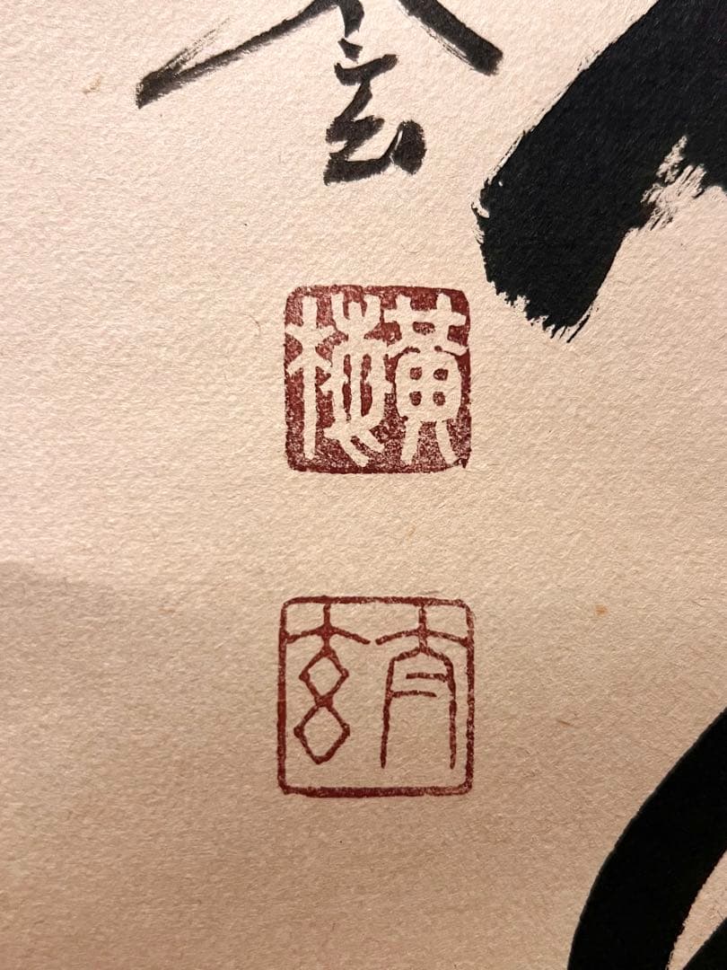 小林太玄 書「閑坐聴松風」 大徳寺 黄梅院 臨済宗 掛軸 掛け軸 茶掛 直筆