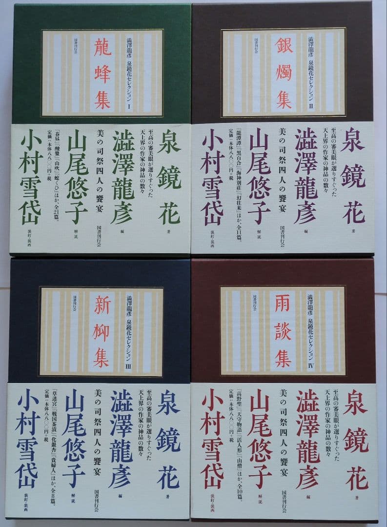 『澁澤龍彦 泉鏡花セレクション』全４巻