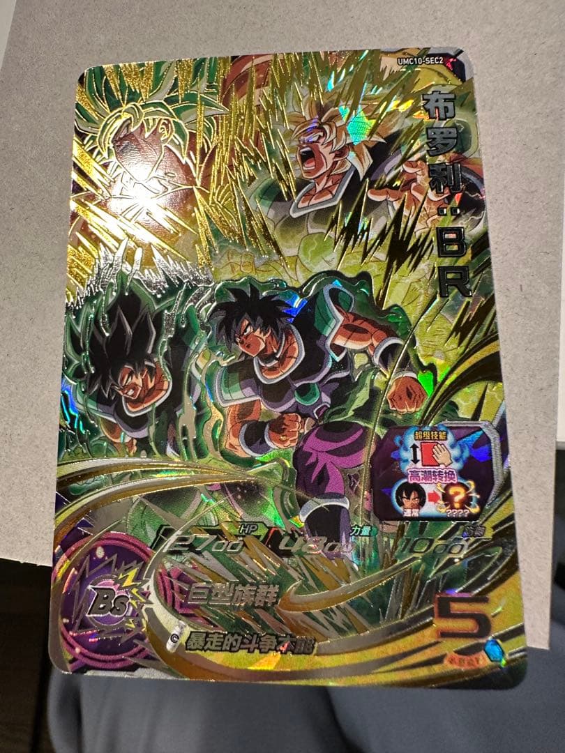 ドラゴンボールヒーローズ UMC10-SEC2 ブロリー:BR
