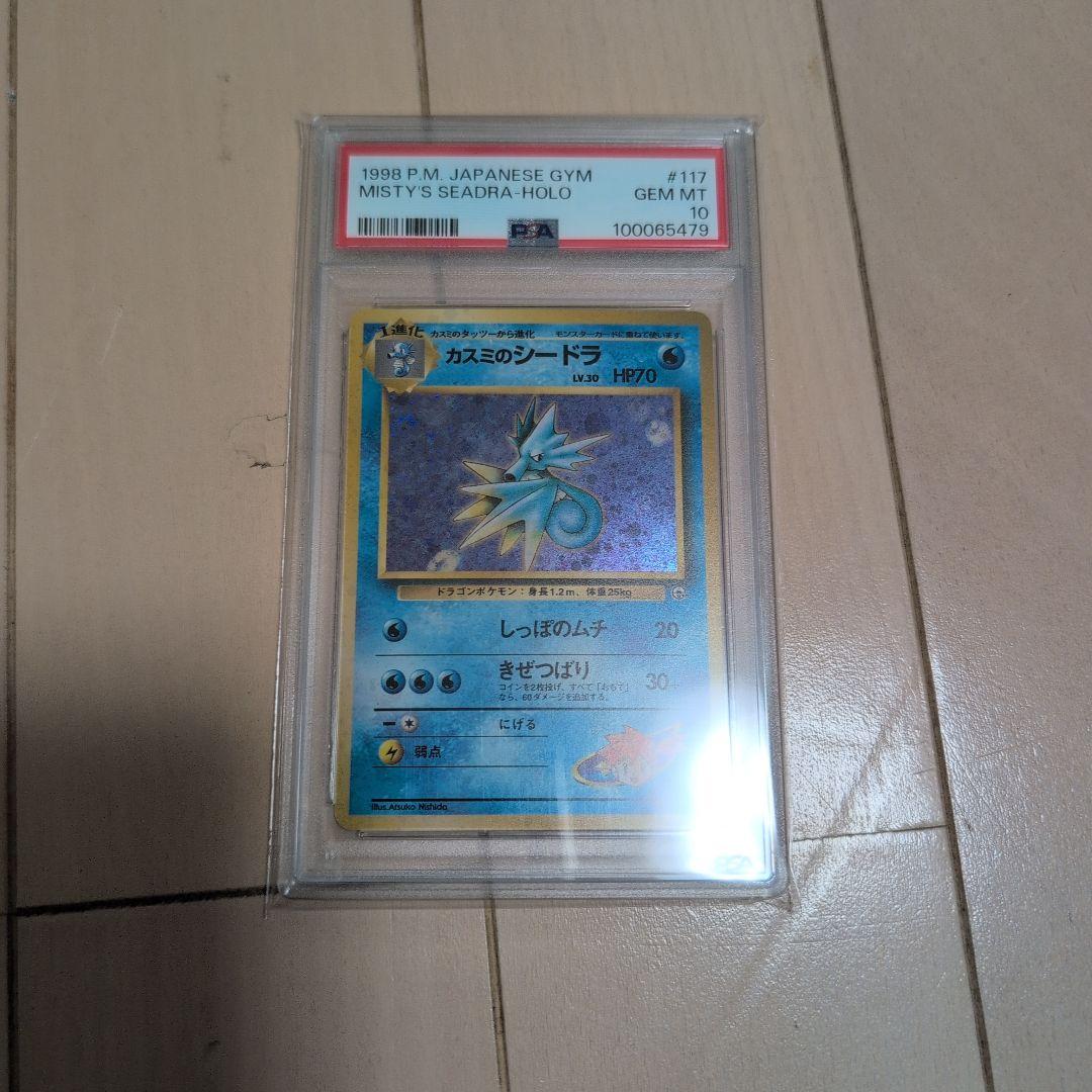 旧裏　PSA10 カスミのシードラ　渦あり　ポケモンカード