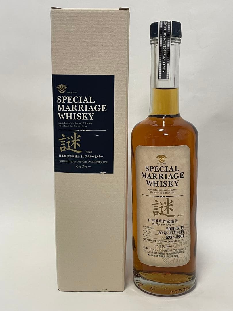 【未開封・箱付き】サントリーウイスキー【シングルモルト＆ミステリー・謎2000】