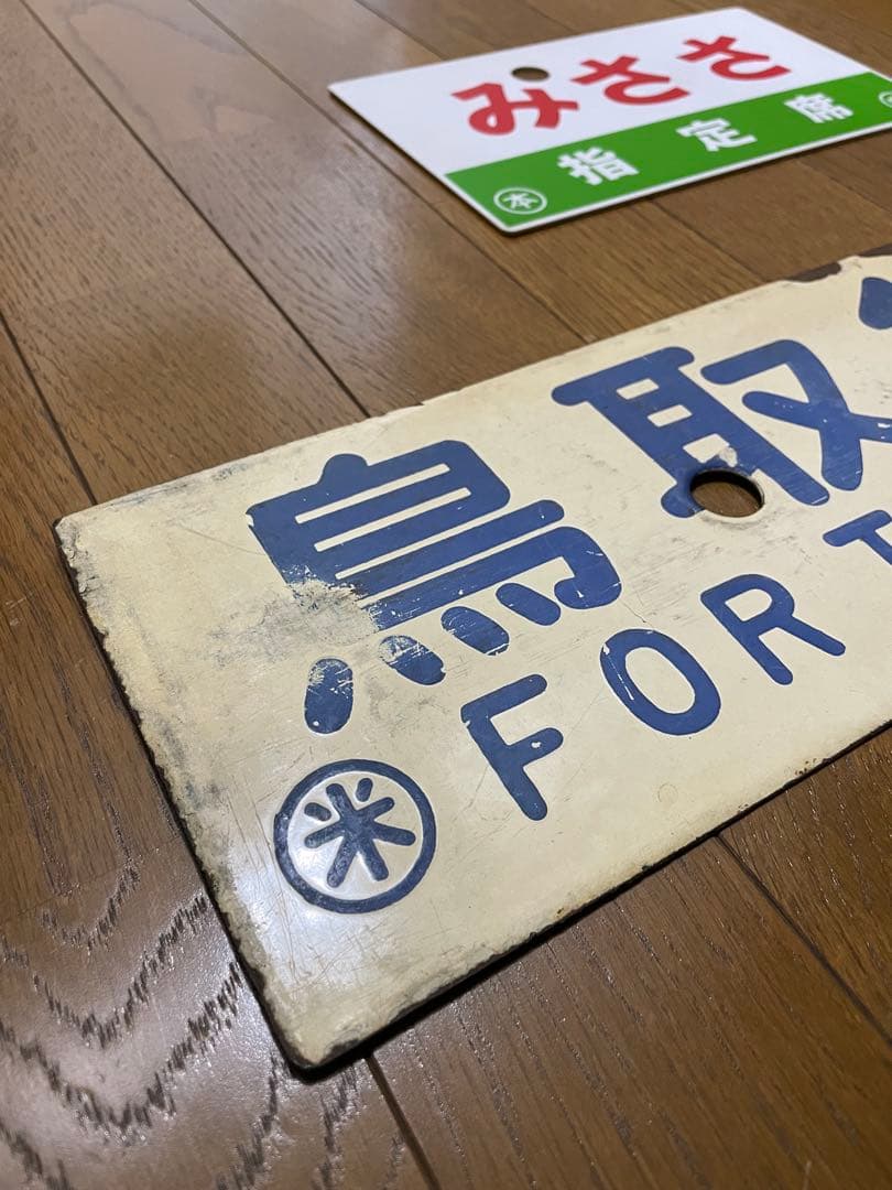 サボ 表/みささ 大阪行（津山姫路経由） 裏/みささ 指) 鳥取行（播但線経由）