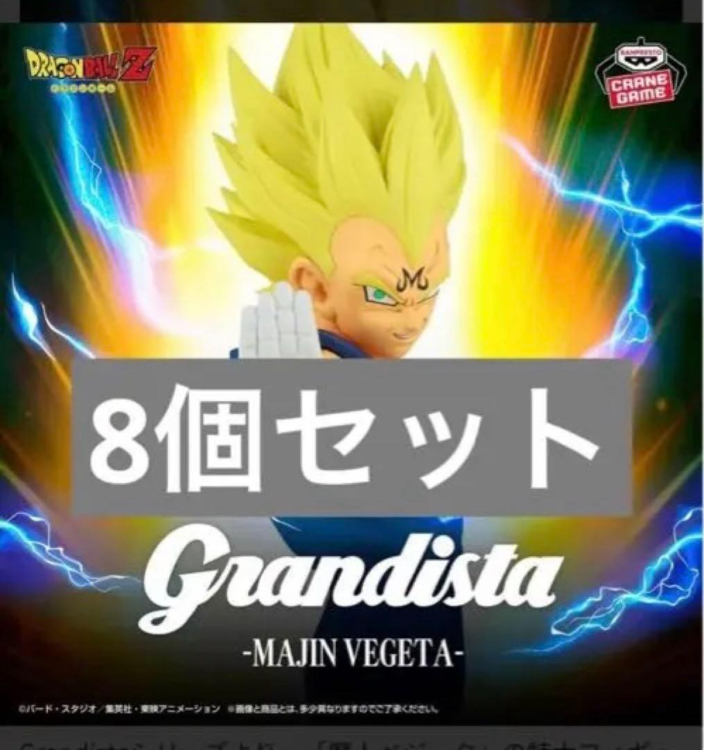 Grandista - Majin Vegeta フィギュア　8個セット
