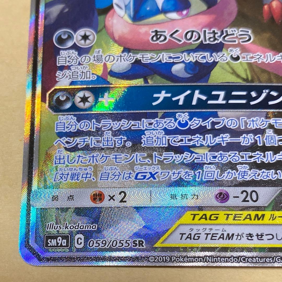 ゲッコウガ＆ゾロアークGX 059/055 SA 美品