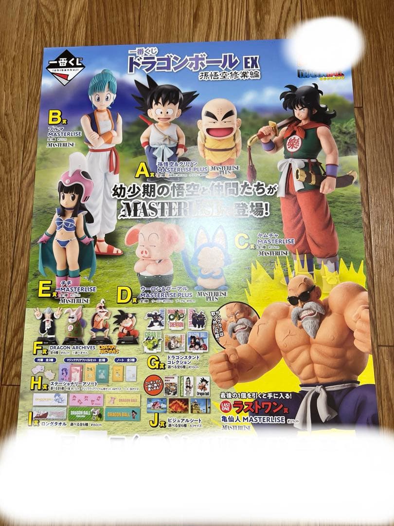 一番くじ ドラゴンボール EX 孫悟空修行編 くじフルセット＋ラストワン賞