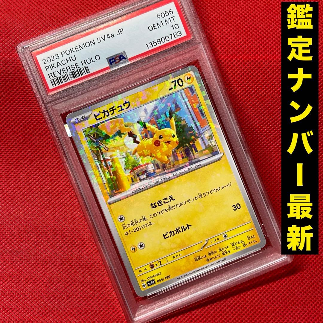 PSA10★ ピカチュウ 055/190 ポケモンカード